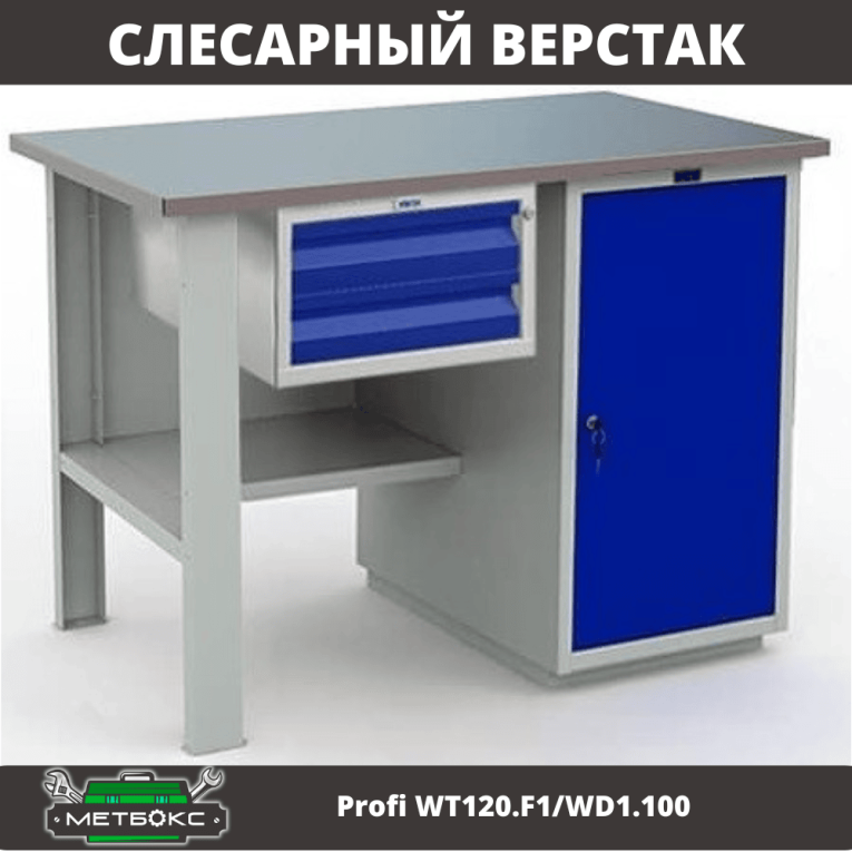 Верстак Profi WT120.F1/WD1.100 купить в Москве Верстак Profi WT120.F1/WD1.100 купить в Москве