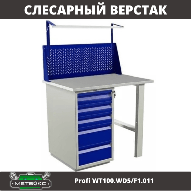 Верстак Profi WT100.WD5/F1.011 купить в Москве