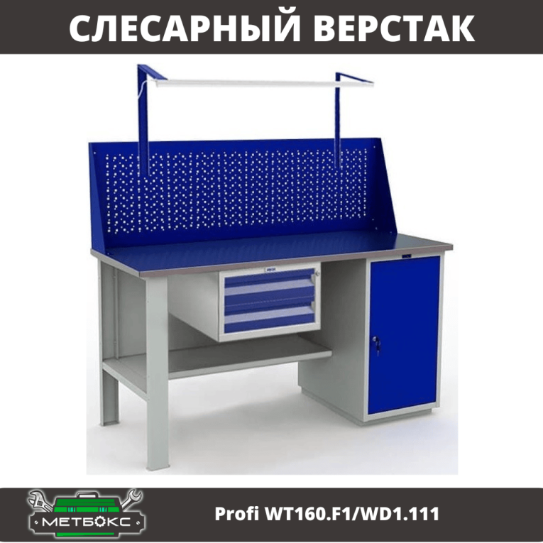 Верстак Profi WT160.F1/WD1.111 купить в Москве