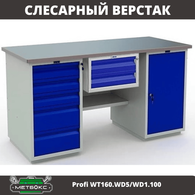 Верстак Profi WT160.WD5/WD1.100 купить в Москве