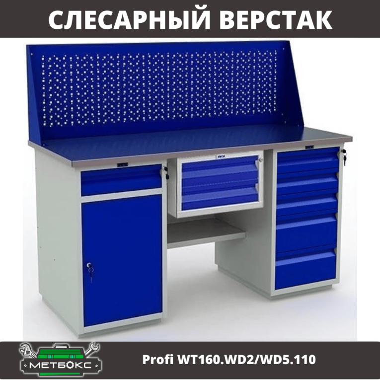 Верстак Profi WT160.WD2/WD5.110 купить в Москве