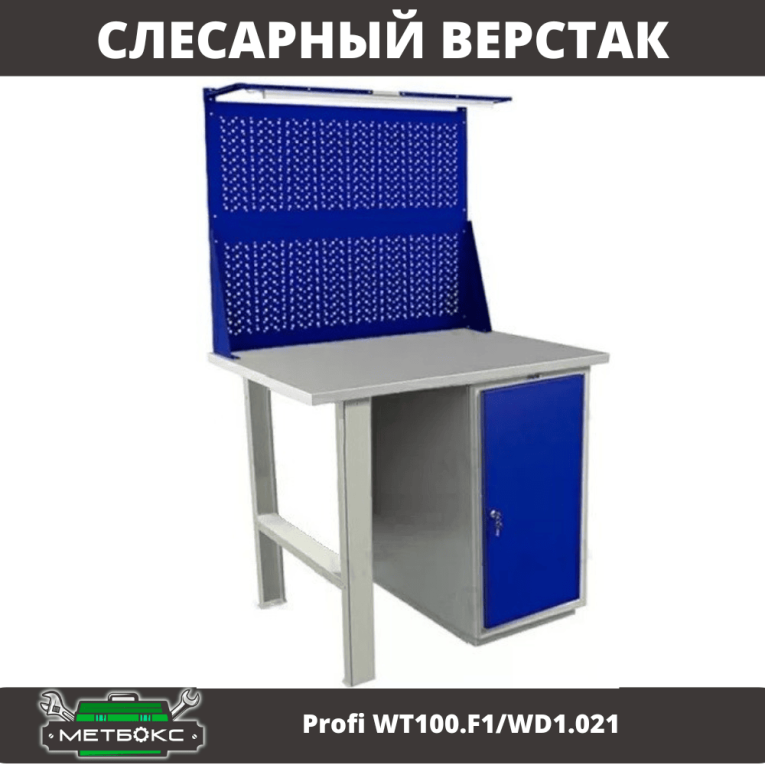 Верстак Profi WT100.F1/WD1.021 купить в Москве