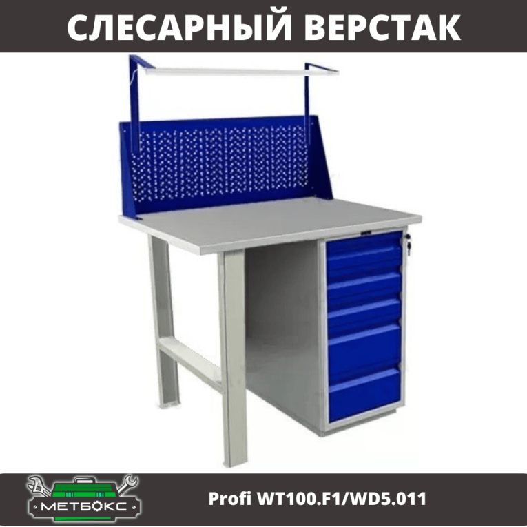 Верстак Profi WT100.F1/WD5.011 купить в Москве