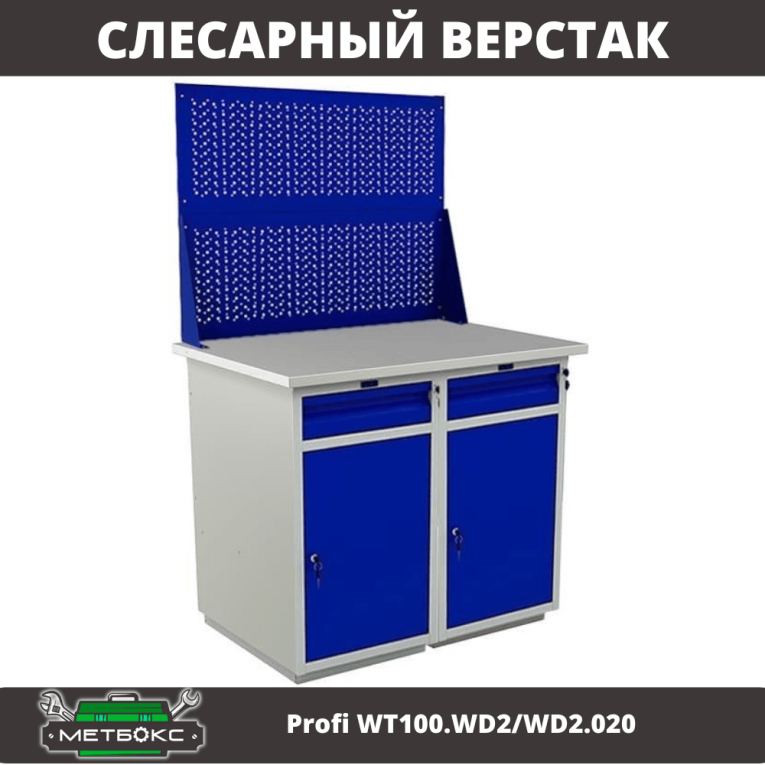 Верстак Profi WT100.WD2/WD2.020 купить в Москве