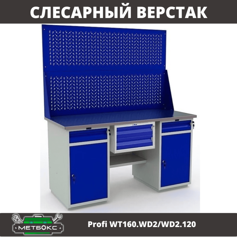 Верстак Profi WT160.WD2/WD2.120 купить в Москве