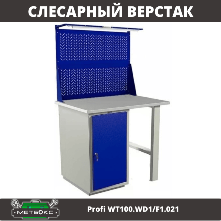 Верстак Profi WT100.WD1/F1.021 купить в Москве