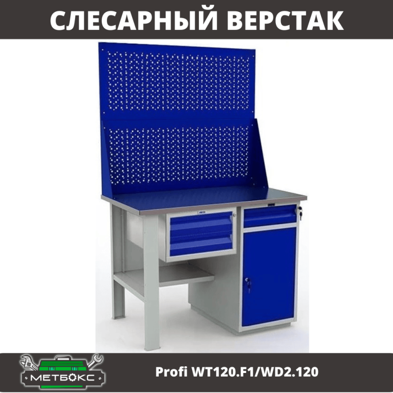 Верстак Profi WT120.F1/WD2.120 купить в Москве Верстак Profi WT120.F1/WD2.120 купить в Москве