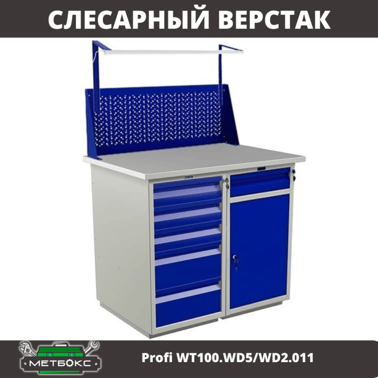 Верстак Profi WT100.WD5/WD2.011 купить в Москве Верстак Profi WT100.WD5/WD2.011 купить в Москве