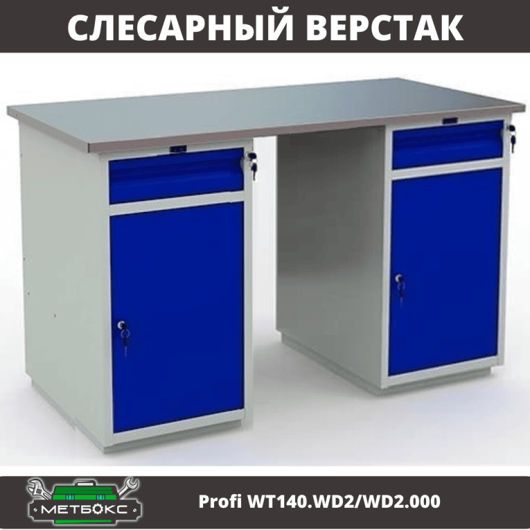 Верстак Profi WT140.WD2/WD2.000 купить в Москве