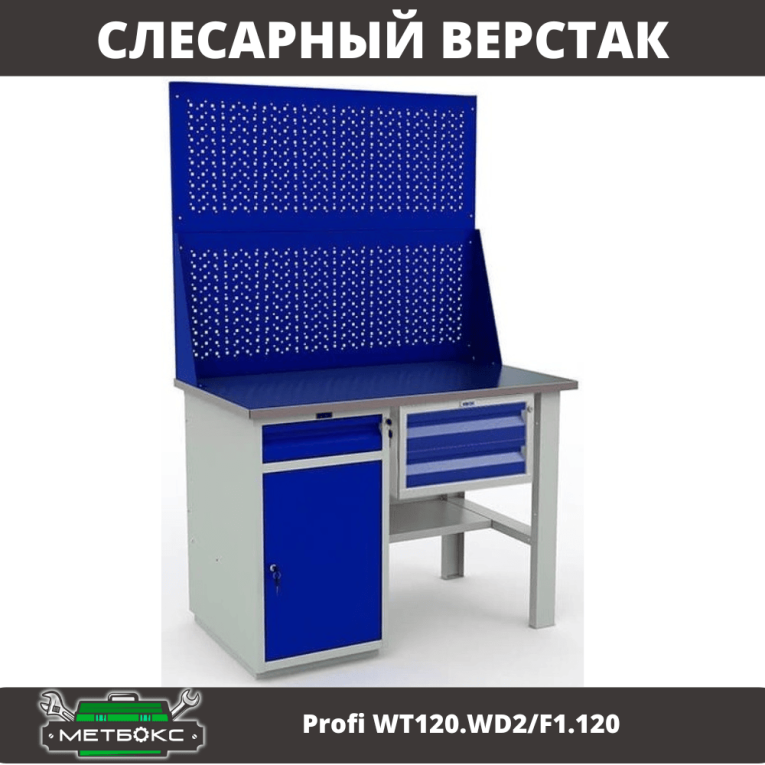 Верстак Profi WT120.WD2/F1.120 купить в Москве
