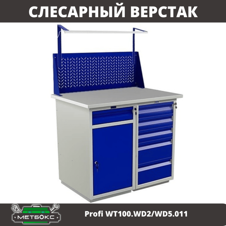 Верстак Profi WT100.WD2/WD5.011 купить в Москве Верстак Profi WT100.WD2/WD5.011 купить в Москве