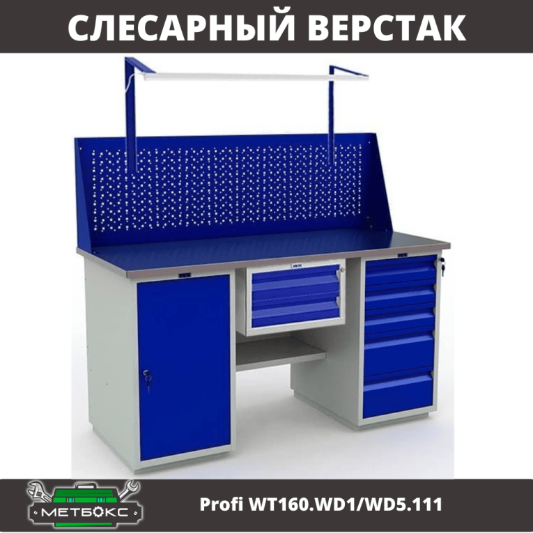 Верстак Profi WT160.WD1/WD5.111 купить в Москве Верстак Profi WT160.WD1/WD5.111 купить в Москве