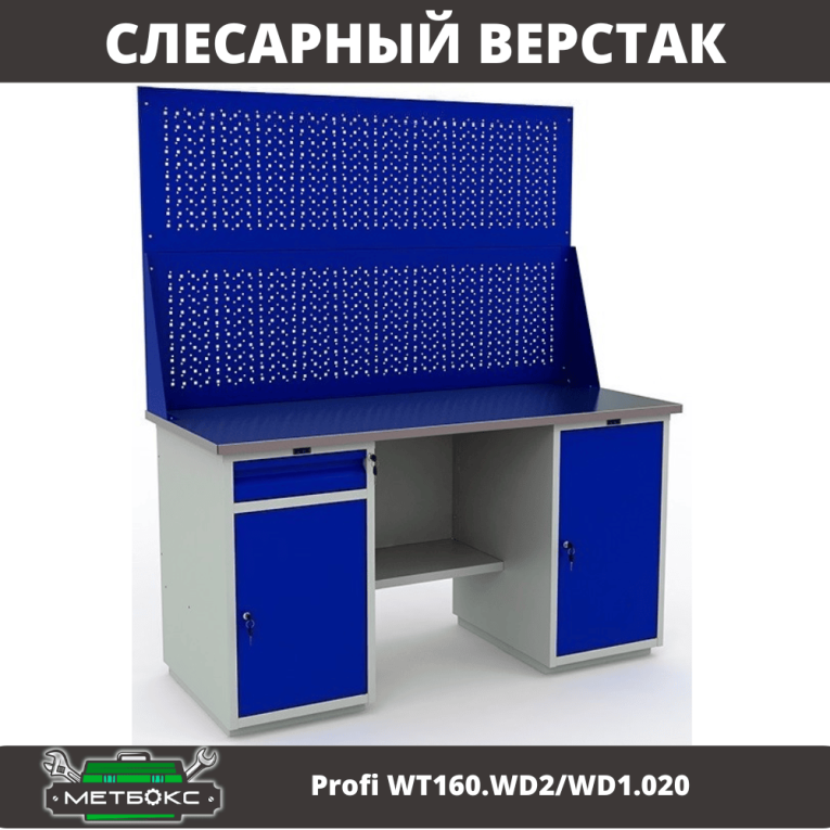 Верстак Profi WT160.WD2/WD1.020 купить в Москве Верстак Profi WT160.WD2/WD1.020 купить в Москве