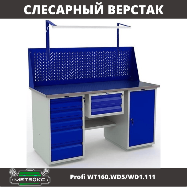 Верстак Profi WT160.WD5/WD1.111 купить в Москве Верстак Profi WT160.WD5/WD1.111 купить в Москве