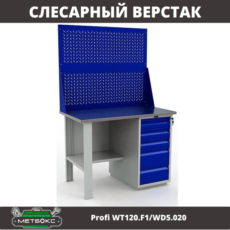 Верстак Profi WT120.F1/WD5.020 купить в Москве
