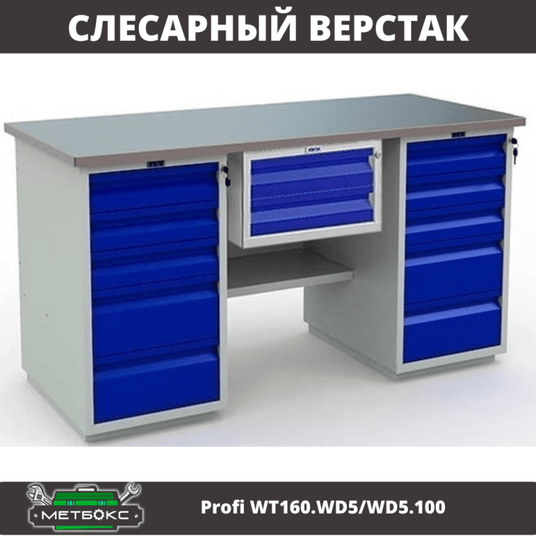 Верстак Profi WT160.WD5/WD5.100 купить в Москве