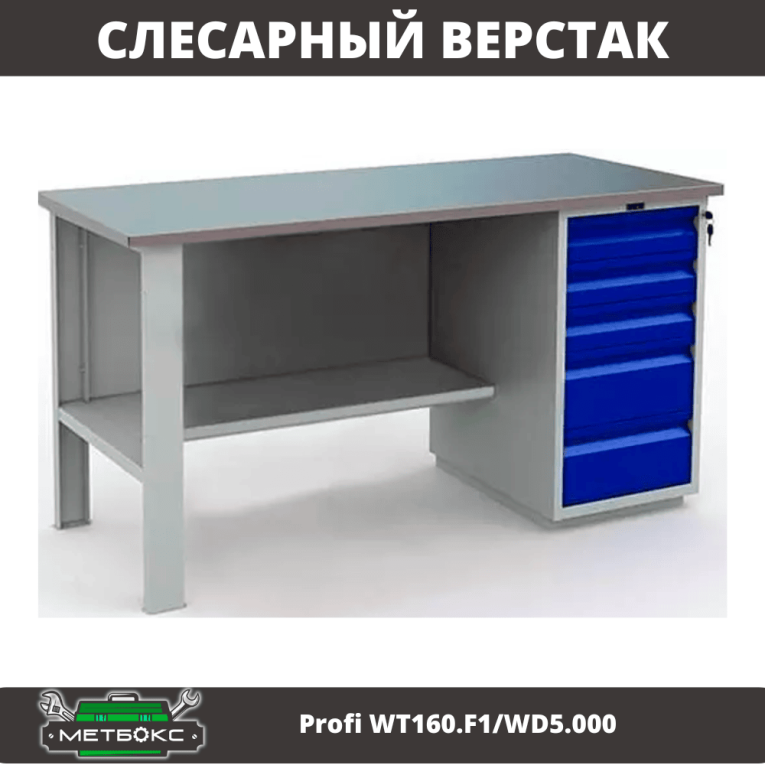 Верстак Profi WT160.F1/WD5.000 купить в Москве
