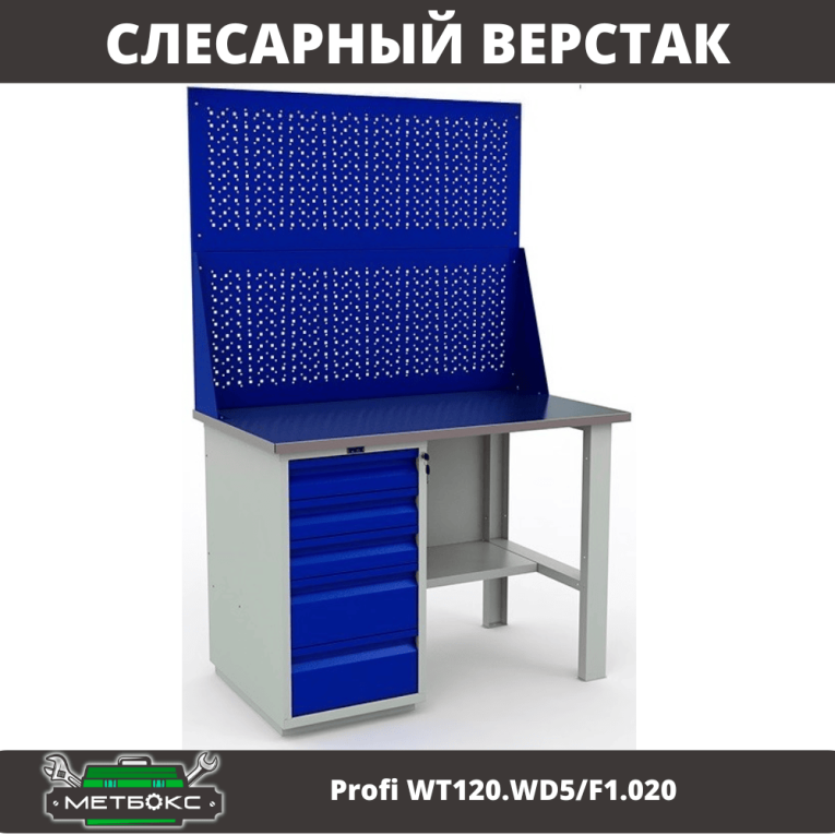 Верстак Profi WT120.WD5/F1.020 купить в Москве