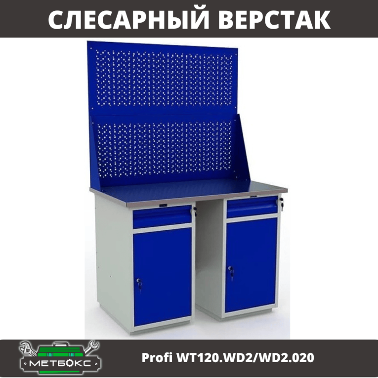 Верстак Profi WT120.WD2/WD2.020 купить в Москве