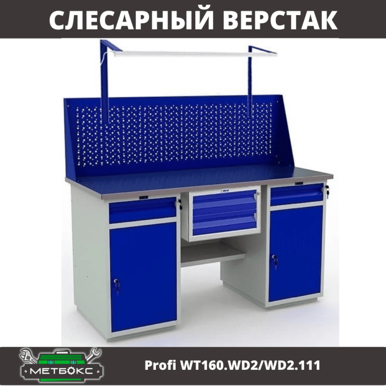 Верстак Profi WT160.WD2/WD2.111 купить в Москве Верстак Profi WT160.WD2/WD2.111 купить в Москве