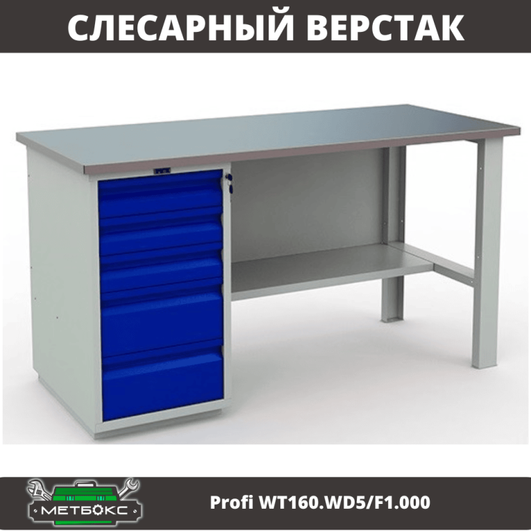 Верстак Profi WT160.WD5/F1.000 (WB 160Sh + WD5) купить в Москве