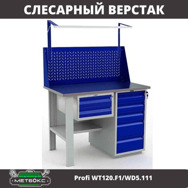 Верстак Profi WT120.F1/WD5.111 купить в Москве