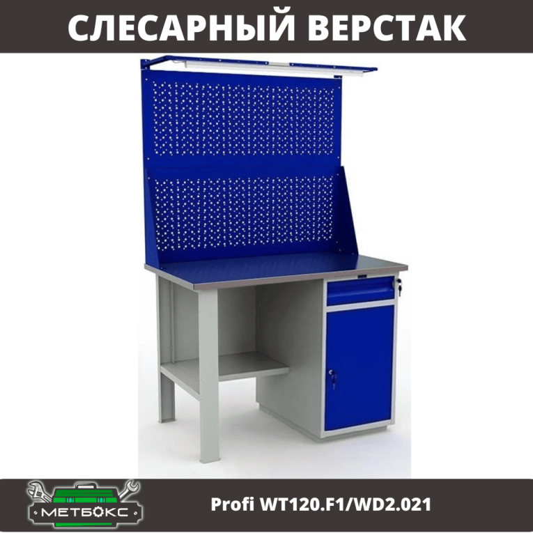 Верстак Profi WT120.F1/WD2.021 купить в Москве Верстак Profi WT120.F1/WD2.021 купить в Москве