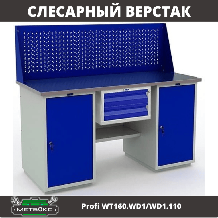 Верстак Profi WT160.WD1/WD1.110 купить в Москве