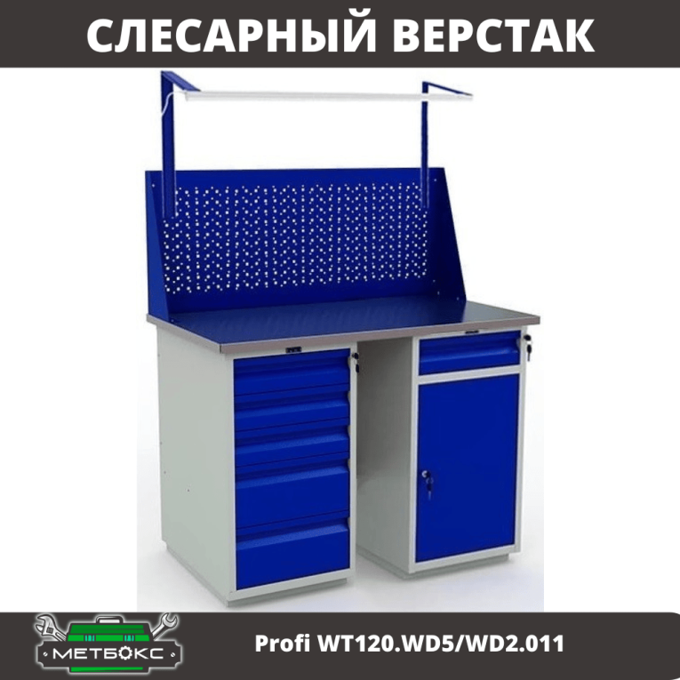 Верстак Profi WT120.WD5/WD2.011 купить в Москве