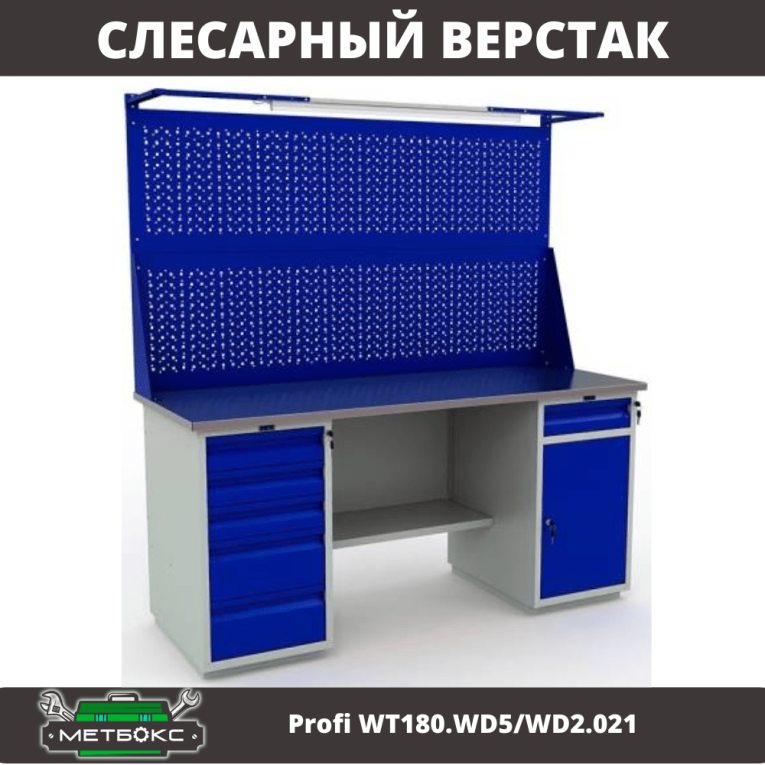 Верстак Profi WT180.WD5/WD2.021 купить в Москве