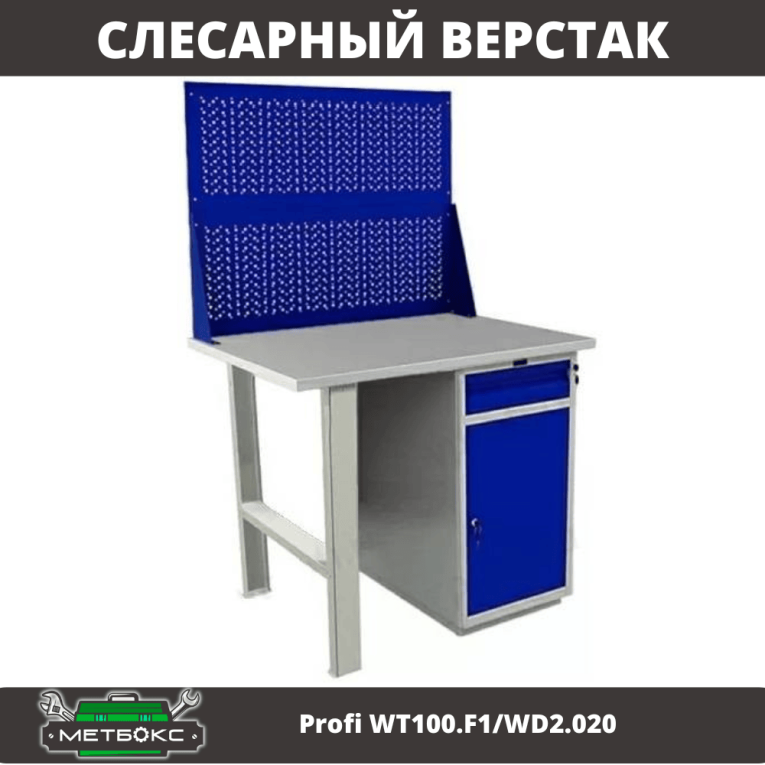 Верстак Profi WT100.F1/WD2.020 купить в Москве