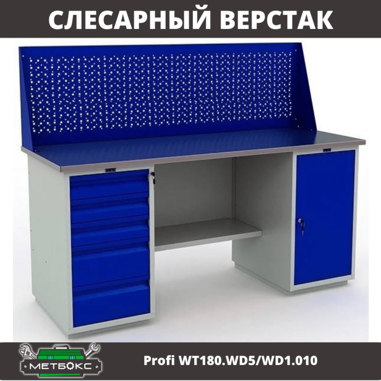 Верстак Profi WT180.WD5/WD1.010 купить в Москве