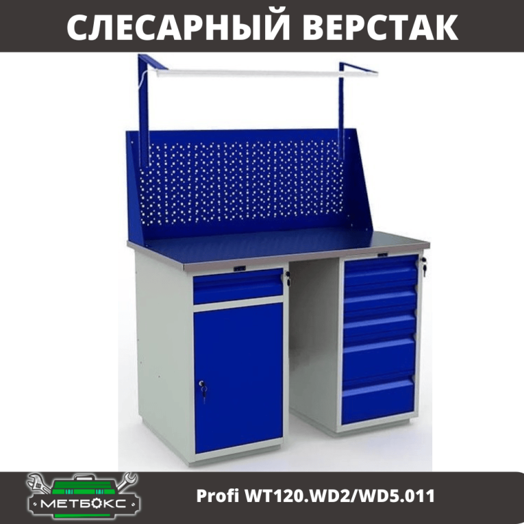 Верстак Profi WT120.WD2/WD5.011 купить в Москве