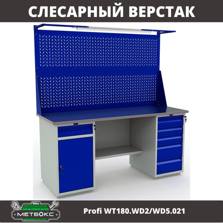Верстак Profi WT180.WD2/WD5.021 купить в Москве