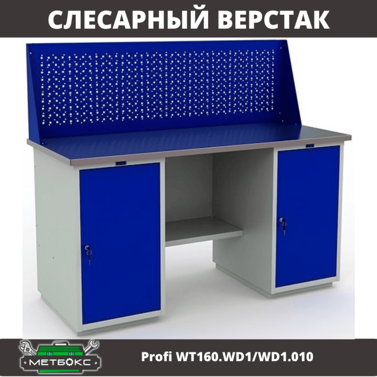 Верстак Profi WT160.WD1/WD1.010 (WB 160Sh + WD1 + WD1 + WS) купить в Москве