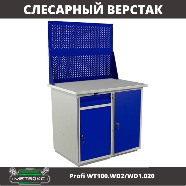 Верстак Profi WT100.WD2/WD1.020 купить в Москве
