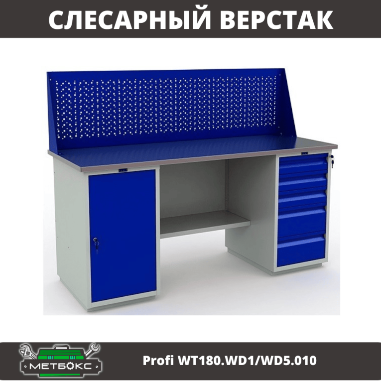 Верстак Profi WT180.WD1/WD5.010 (WB 180Sh + WD1 + WD5 + WS) купить в Москве Верстак Profi WT180.WD1/WD5.010 (WB 180Sh + WD1 + WD5 + WS) купить в Москве
