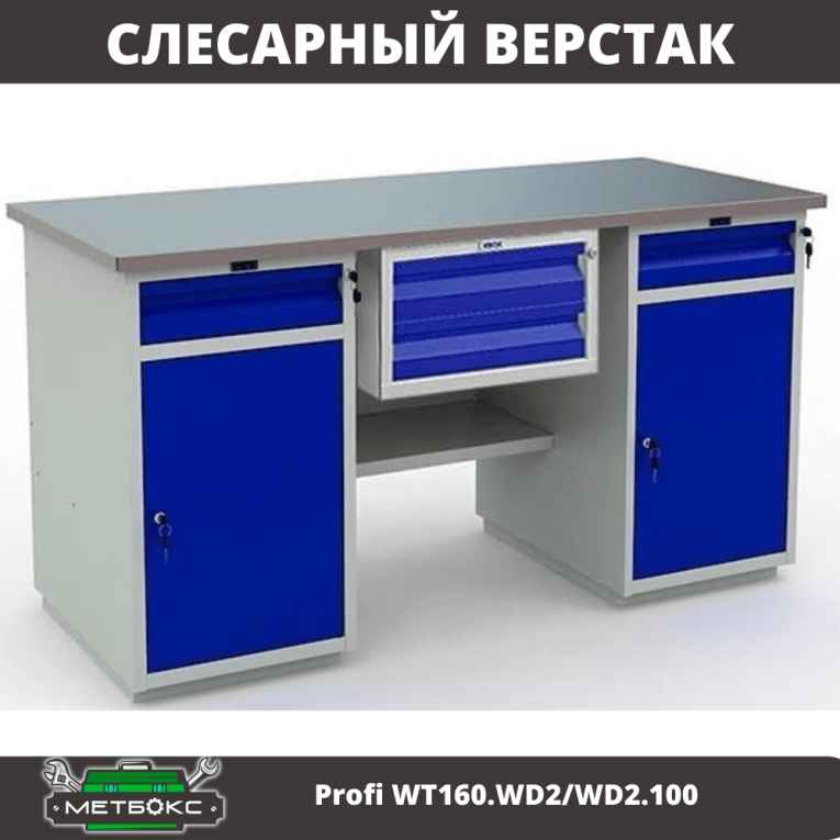 Верстак Profi WT160.WD2/WD2.100 купить в Москве