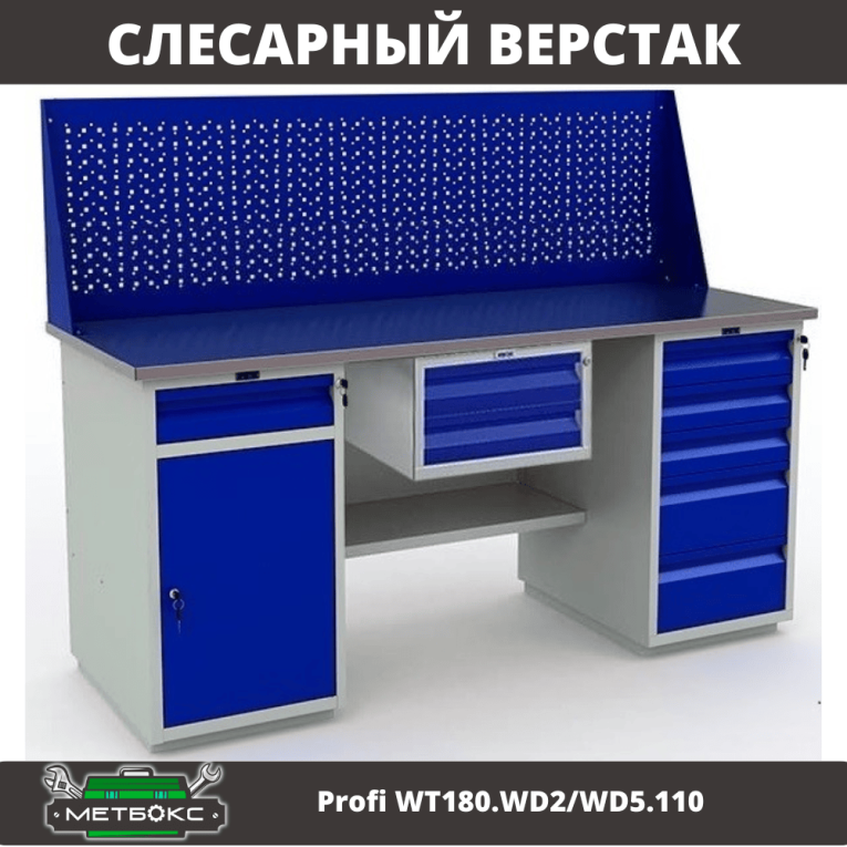 Верстак Profi WT180.WD2/WD5.110 купить в Москве