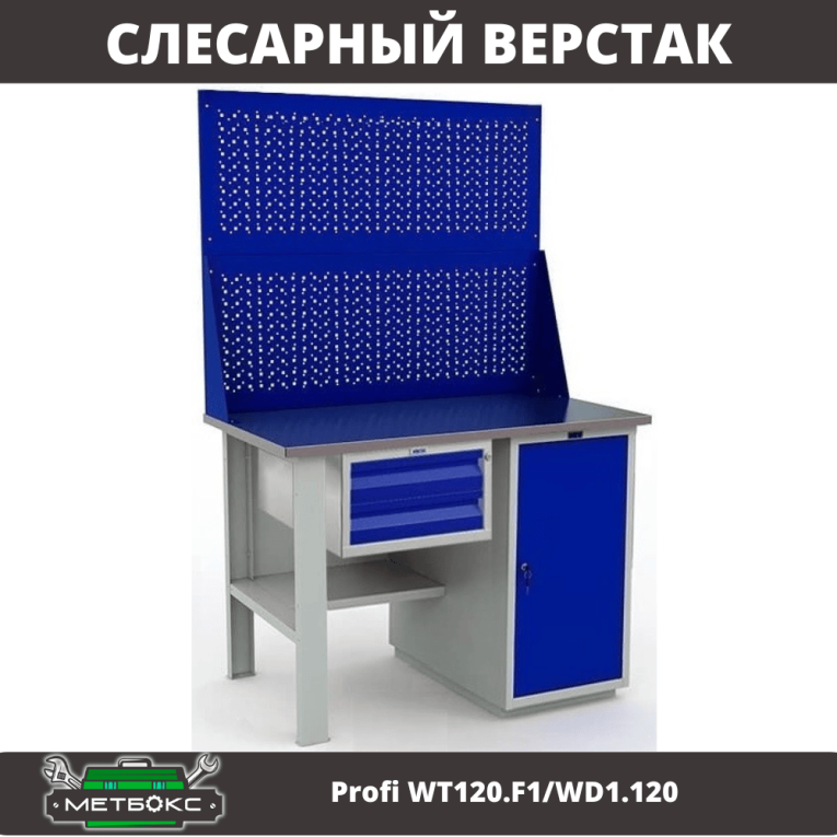 Верстак Profi WT120.F1/WD1.120 купить в Москве Верстак Profi WT120.F1/WD1.120 купить в Москве