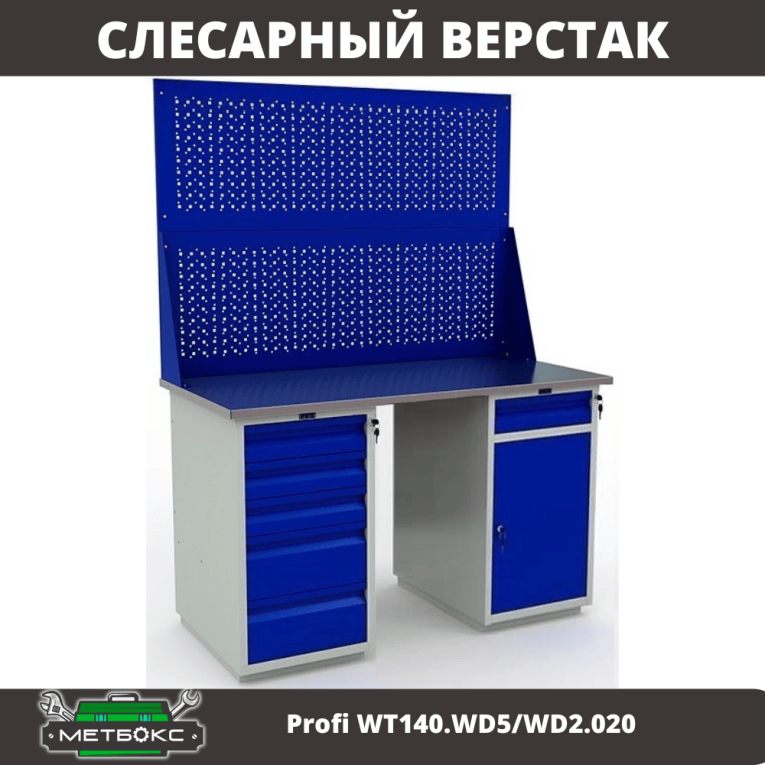 Верстак Profi WT140.WD5/WD2.020 купить в Москве