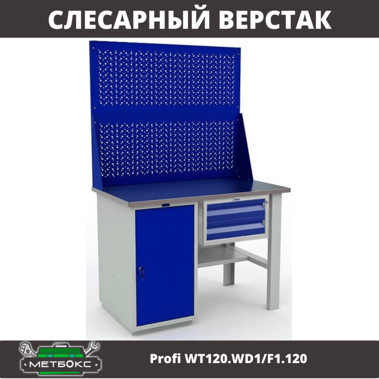 Верстак Profi WT120.WD1/F1.120 купить в Москве