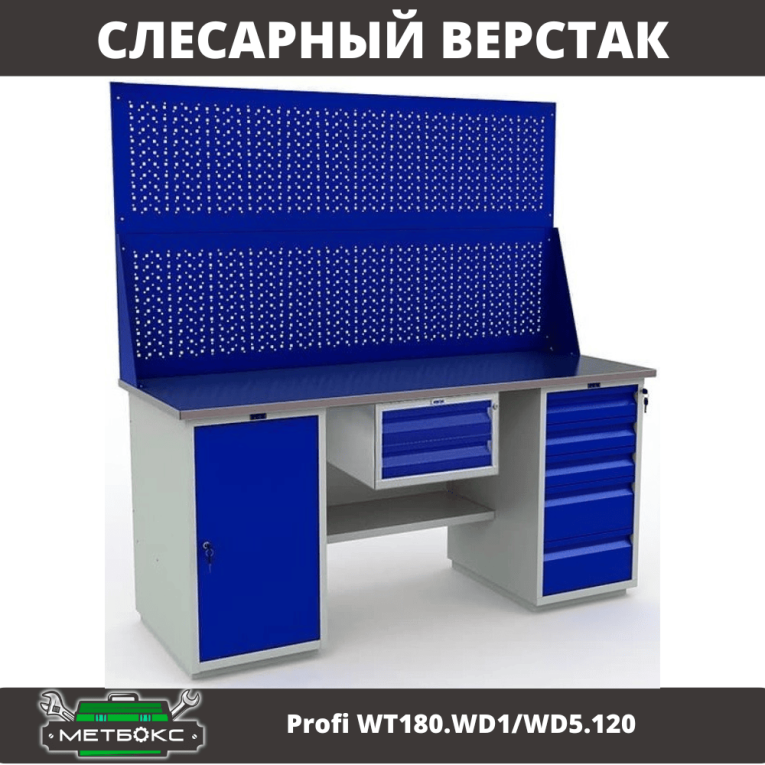 Верстак Profi WT180.WD1/WD5.120 купить в Москве