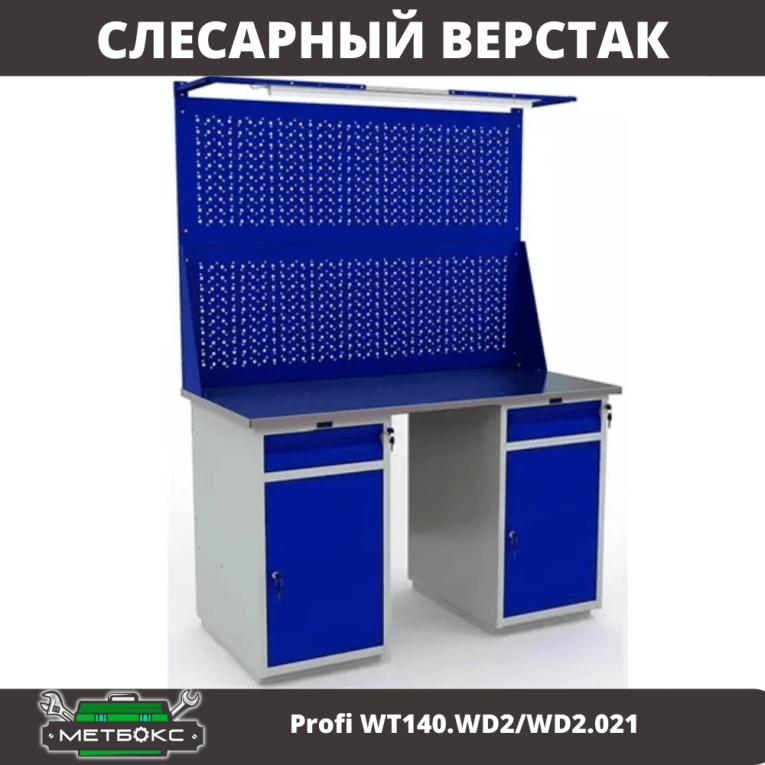 Верстак Profi WT140.WD2/WD2.021 купить в Москве