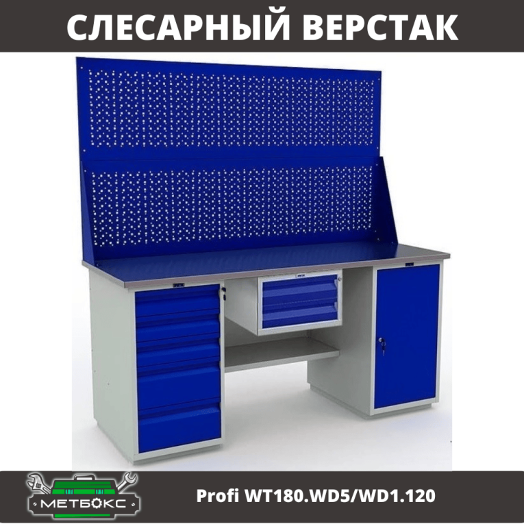 Верстак Profi WT180.WD5/WD1.120 купить в Москве