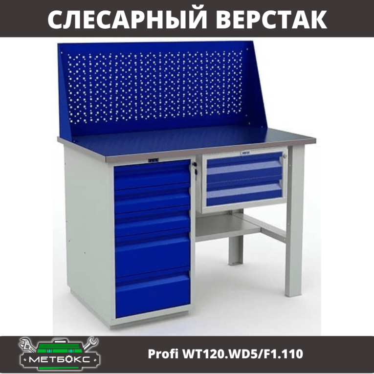 Верстак Profi WT120.WD5/F1.110 купить в Москве Верстак Profi WT120.WD5/F1.110 купить в Москве
