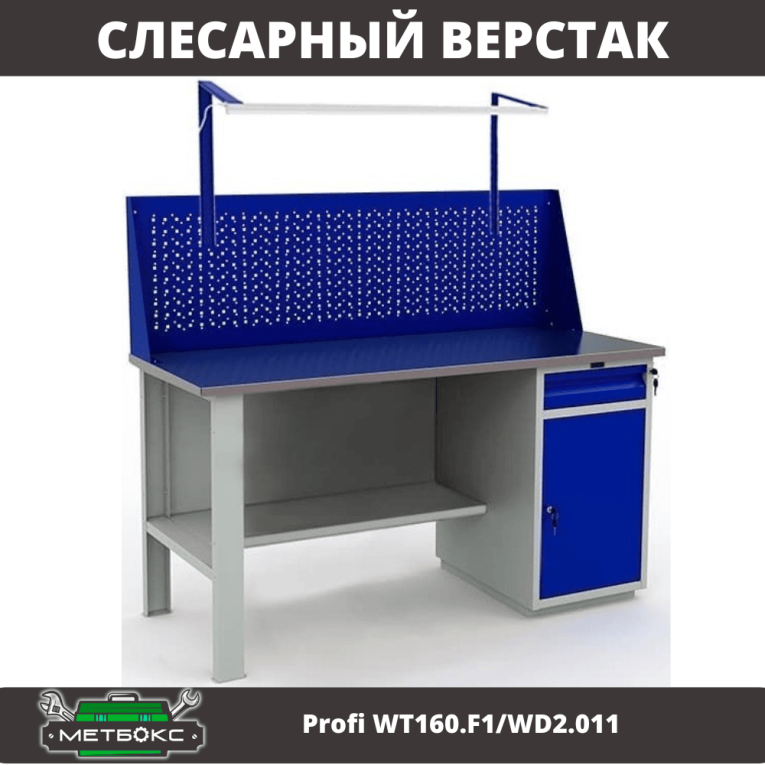 Верстак Profi WT160.F1/WD2.011 купить в Москве