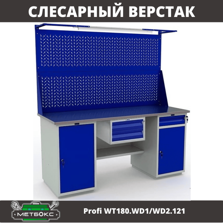 Верстак Profi WT180.WD1/WD2.121 купить в Москве