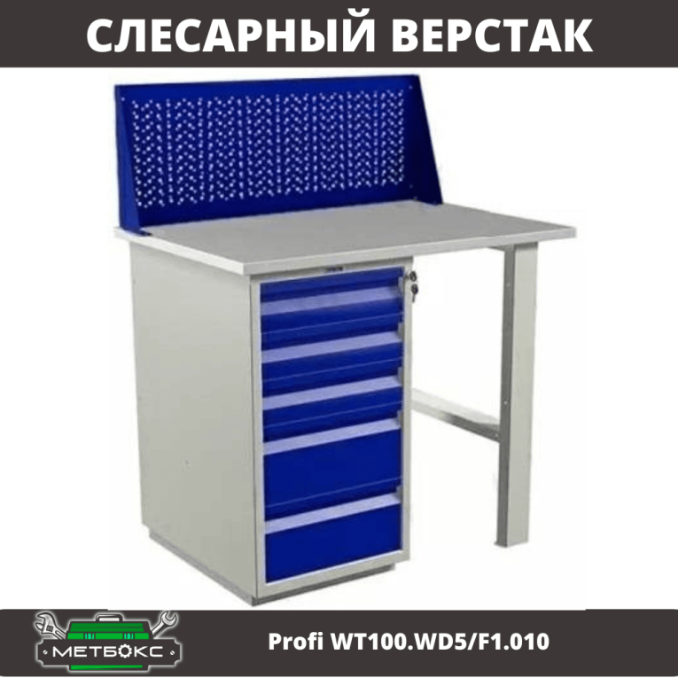 Верстак Profi WT100.WD5/F1.010 купить в Москве