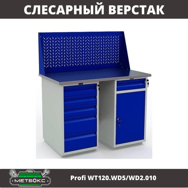 Верстак Profi WT120.WD5/WD2.010 купить в Москве